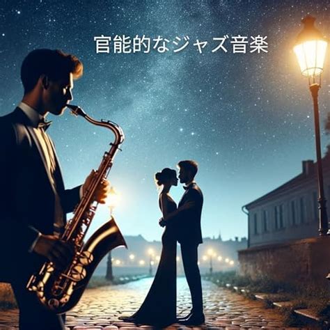 Amazon Music Unlimited ジャズ音楽アカデミー And Romantic Moods Academy 『官能的なジャズ音楽