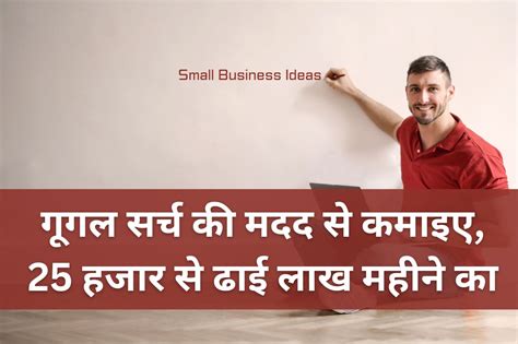 Small Business Ideas गूगल सर्च की मदद से कमाइए 25 हजार से ढाई लाख