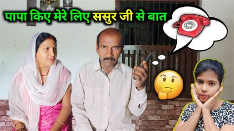 मेरे सादी के लिए पापा क्या बात किए मेरे होने वाले ससुर जी से 🤔