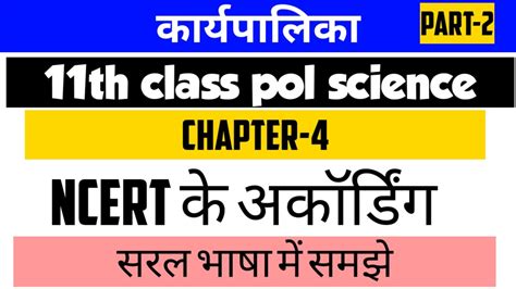 करयपलक Executive 11th class political science chapter 4 part