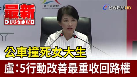 公車撞死女大生 盧秀燕：5行動改善最重收回路權【最新快訊】 Youtube