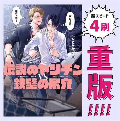 ビーボーイ編集部 On Twitter ┯┯┯┯┯┯┯┯ ㊗ 重版決定 ㊗ ┷┷┷┷┷┷┷┷ 『伝説のヤリチンvs鉄壁の尻穴』 ととふみ