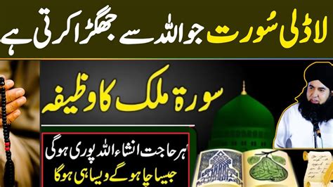 Surah MULK Ka Powerful Wazifa Har Mushkil Pareshani Hajat Ka Amal