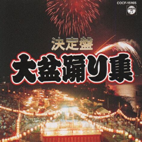 【楽天市場】日本コロムビア 決定盤 大盆踊り集cdcocf 15165 価格比較 商品価格ナビ