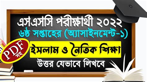 SSC 2022 Assignment Islam Shikkha Answer PDF 6th Week Class 10 Islam