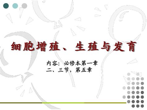 细胞增殖、生殖与发育word文档在线阅读与下载无忧文档