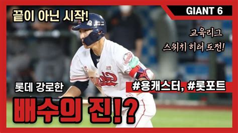 Giant6 위기의 남자 강로한 롯데자이언츠 용캐스터 롯포트 프로야구 Kbo Youtube