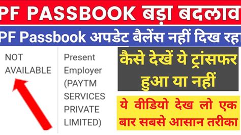 PF passbook बलस अपडट नह दख रह form 13 transfer pf passbook