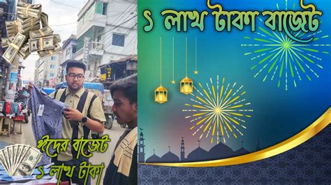 ঈদের বাজেট মাত্র ১ লাখ টাকা Eid Shopping Funny Video Eid 2024