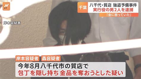 千葉・八千代市の質店での強盗予備事件で実行役の男2人を逮捕 1人は神奈川・厚木市の強盗傷害事件で逮捕・起訴 千葉県警 ライブドアニュース