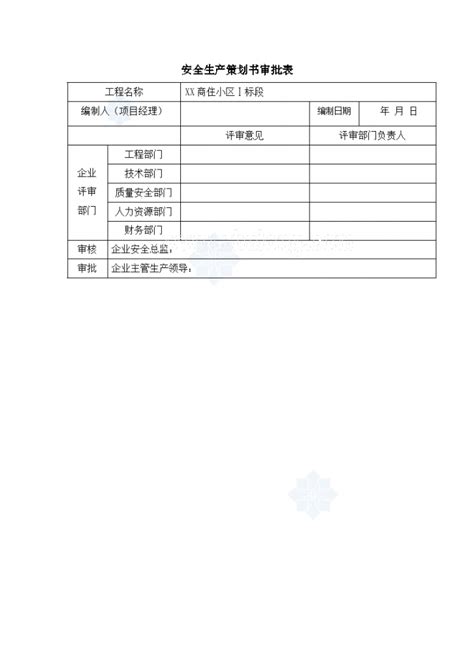 河南 高层商住楼安全生产策划书（49页）住宅小区土木在线