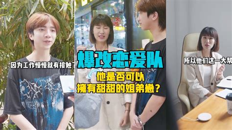 呆萌小奶狗告白女强人经理，他是否可以拥有甜甜的姐弟恋？ Youtube