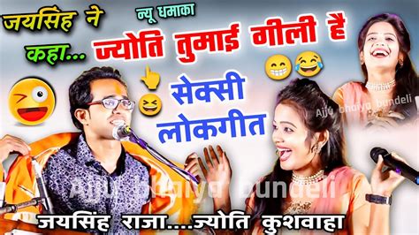 ️😹ज्योति की गीली है😜एक दम नया सेक्सी लोकगीत😂जयसिंह राजाज्योति कुशवाहा