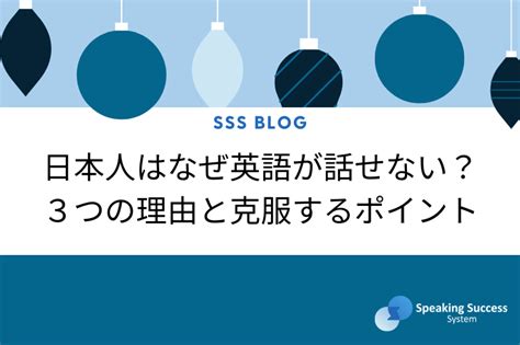 日本人はなぜ英語が話せないのか？3つの理由と克服するポイント La留学をオンラインで体験できる英会話学習sss