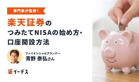 楽天証券のつみたてnisaの始め方・買い方は？口座開設の手順や積立設定のやり方を解説！ イーデス