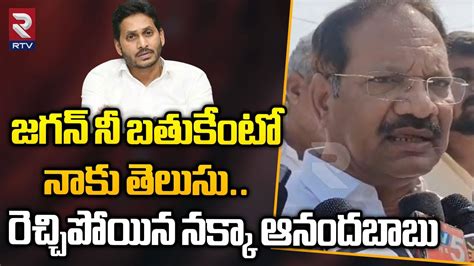 జగన న బతకట నక తలస TDP Nakka Anand Babu Serious Comments