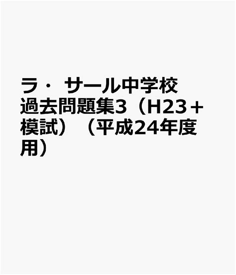 楽天ブックス ラ・サール中学校過去問題集3（h23＋模試）（平成24年度用） 9784291033701 本