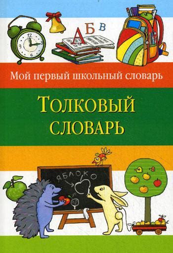 Творческий проект по русскому языку "Толковый словарь" - русский язык ...