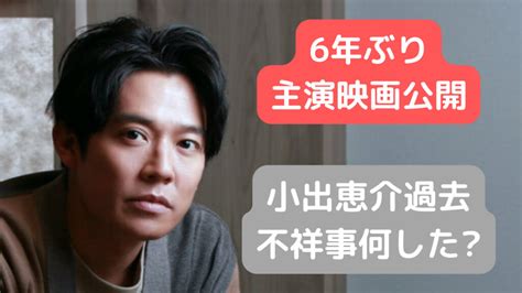 小出恵介の不祥事は何したの？江原穂紀がハニートラップを仕掛けたのは本当？ トレンドジャーナル