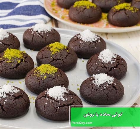 طرز تهیه کوکی ساده با روغن مایع و طعم شکلاتی سه سوته مرحله به مرحله