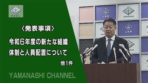 知事臨時記者会見（令和6年3月22日） Youtube