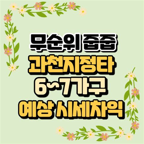 청약 정보 과천 무순위 줍줍로또아파트 계약 취소 6~7가구 예상 청약조건 예상 시세차익 네이버 블로그