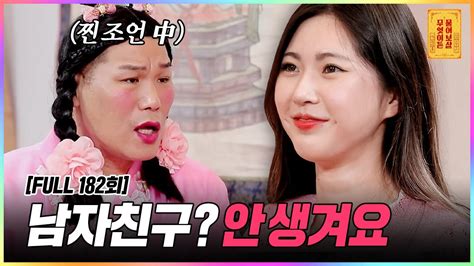 Full영상 무엇이든 물어보살 다시보기 Ep182 Kbs Joy 220912 방송 Youtube