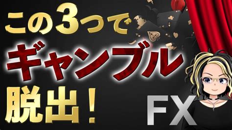 【fx ギャンブルなのか】ギャンブルと堅実に稼ぐことの違い Youtube