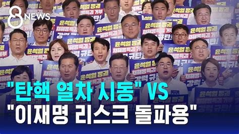 민주당 탄핵 열차 시동 Vs 국민의힘 이재명 리스크 돌파용 Sbs 8뉴스 Youtube