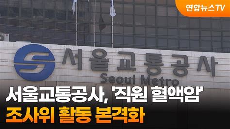 서울교통공사 직원 혈액암 조사위 활동 본격화 연합뉴스tv Yonhapnewstv Youtube