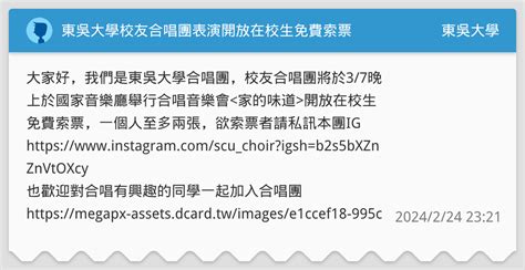 東吳大學校友合唱團表演開放在校生免費索票 東吳大學板 Dcard