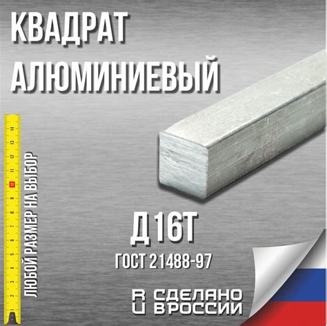 Квадрат алюминиевый Д16Т заготовка (пруток, стержень) дюраль 16х16х50 ...