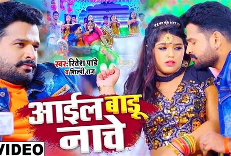 Bhojpuri Ritesh Pandeys New Song Ail Badu Naache Is Out Blown Up