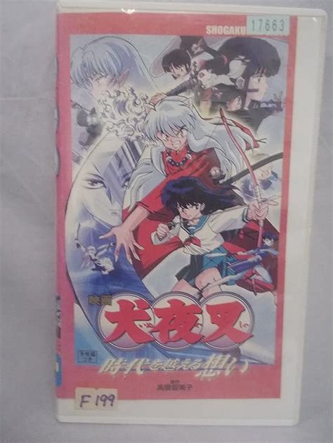 Jp 映画「犬夜叉 時代を越える想い」 Vhs 山口勝平 雪乃五月 渡辺久美子 辻谷耕史 桑島法子