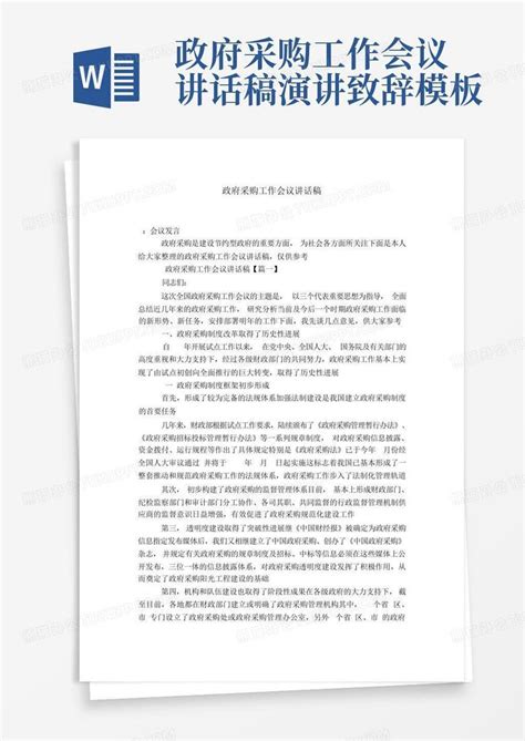 政府采购工作会议讲话稿 演讲致辞word模板下载编号qmbbkmxd熊猫办公