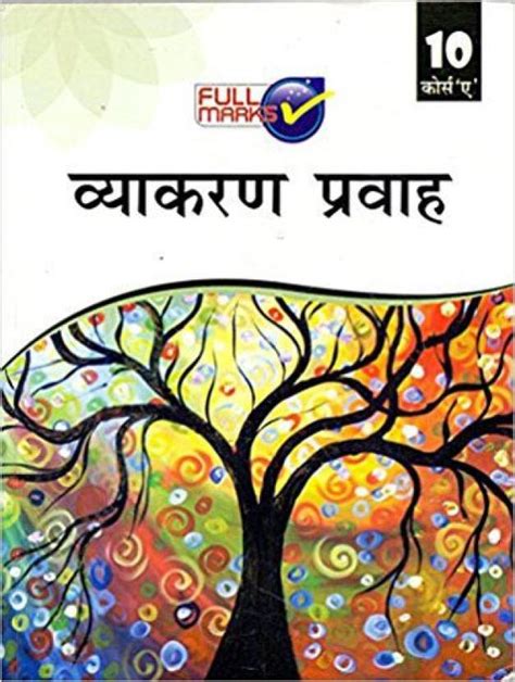 Hindi Vyakaran Pravah A Class 10 Hindi Pb Buy Hindi Vyakaran Pravah A Class 10 Hindi Pb