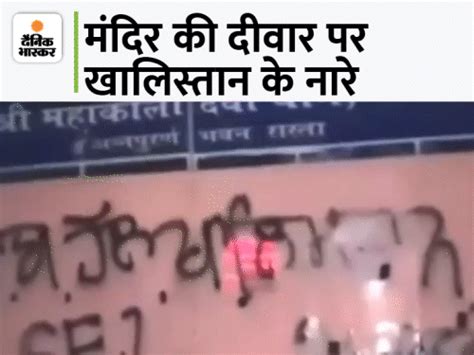 Khalistan Zindabad Slogans Found On Wall Of Kali Mata Temple In