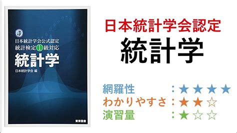 【統計検定1級書評】日本統計学会公式認定統計検定1級対応「統計学」 Youtube