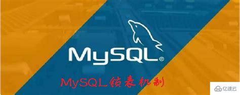 Mysql锁表解锁的方法 Mysql数据库 亿速云