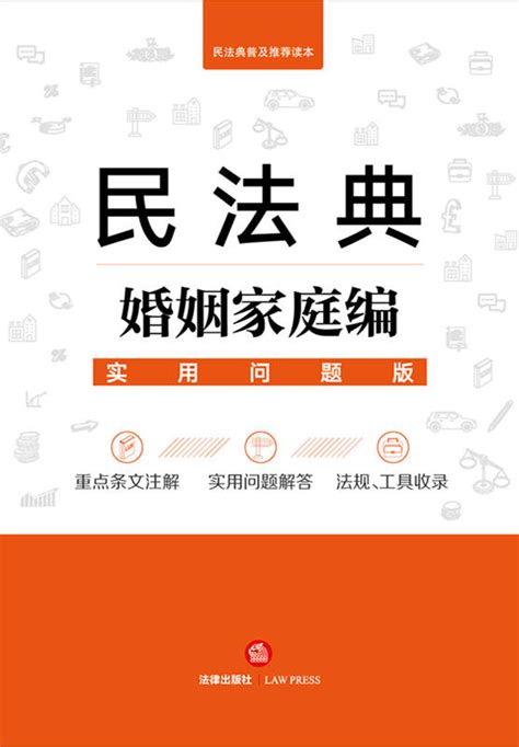 民法典婚姻家庭编：实用问题版