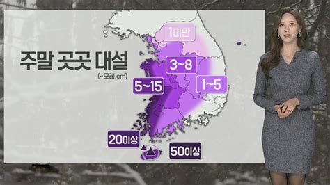 날씨 주말 충청·호남·제주 폭설일요일 최강 한파 연합뉴스tv Yonhapnewstv Youtube