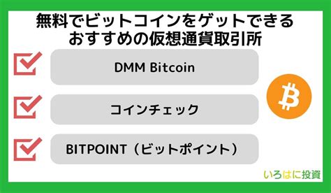 【簡単】ビットコインの無料配布10選！おすすめアプリやキャンペーンで稼ぐ方法を紹介｜いろはにマネー