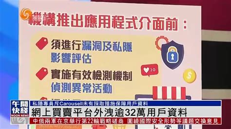 粤语报道｜香港网上买卖平台外泄逾32万用户资料凤凰网视频凤凰网