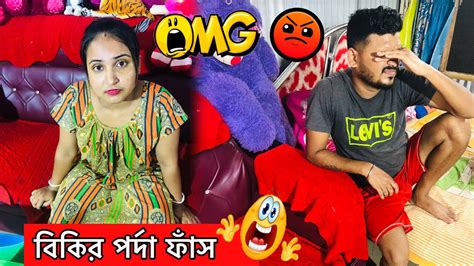 বিকির পর্দা ফাঁস করলো বৃষ্টি 🥵 Youtube