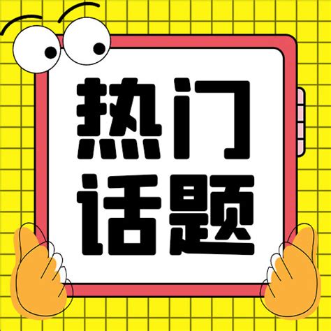 热门话题方形边框黄色大字吸睛公众号次图海报模板下载 千库网