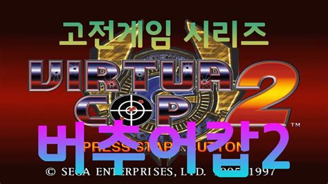 고전게임 버추어캅2 Beginner Medium Expert Full Play Virtua Cop 2 Full Play Youtube