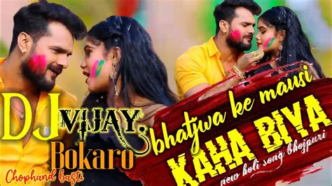 Bhatijwa Ke Mausi Kaha Biya New Bhojpuri Song Kheshari Lal Yadav Dj