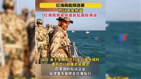 巴以冲突外溢！红海局势紧张或扰乱国际海运！！！ 国际物流圈