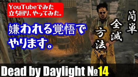 Dbd 初心者でも全滅とれるカニバルの立ち回りをやってみたデッドバイデイライト Youtube