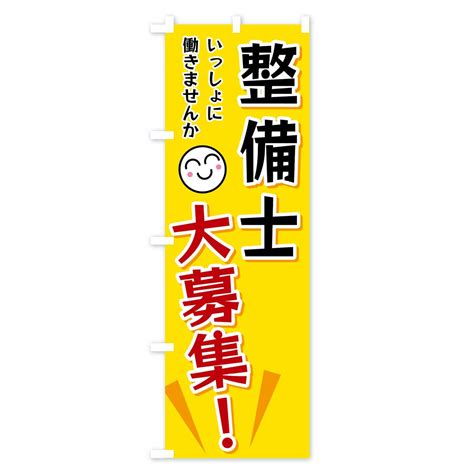 のぼり 整備士大募集 のぼり旗 グッズプロ（のぼり源）